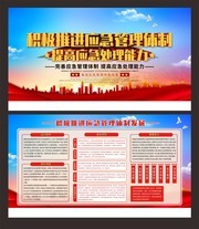 积极推进应急管理体制党建展板