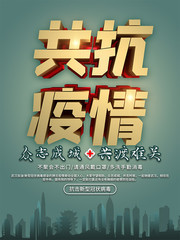 共抗疫情公益海报