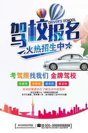 驾校报名招生海报设计素材