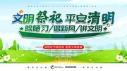 文明祭祀平安清明展板