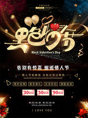 大气414黑色情人节促销海报