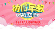 幼儿早教宣传海报图片