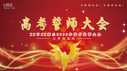 高考誓师大会主题背景板