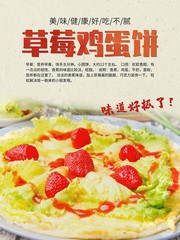 草莓鸡蛋饼海报图片