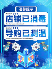 店铺已消毒导购提示标语素材