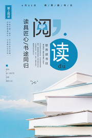 世界读书日宣传海报图片
