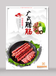 广式腊肠海报