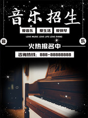 音乐培训招生海报素材