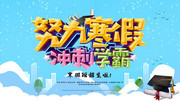 努力寒假招生海报素材