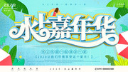 水上嘉年华水上乐园宣传海报素材
