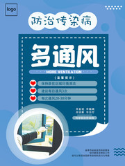 防治传染病宣传海报素材