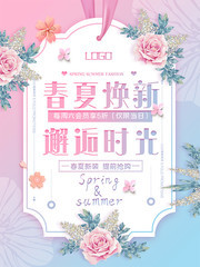 春夏焕新邂逅时光海报