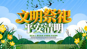 文明祭祀平安清明展板