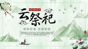 云祭祀清明节展板