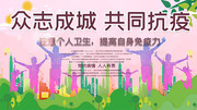众志成城共同抗疫展板