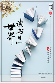 世界读书日海报设计图片