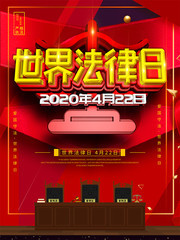 世界法律日海报图片素材