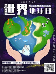 世界地球日宣传海报模板