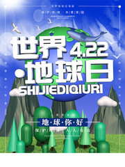 世界地球日保护地球海报