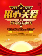 世界血友病日宣传海报
