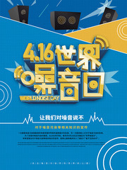 世界噪音日宣传海报