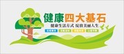 健康四大基石文化墙