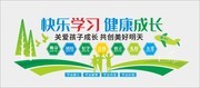 快乐学习健康成长文化墙