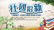 创意社团纳新展板