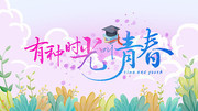 小清新毕业季学校展板