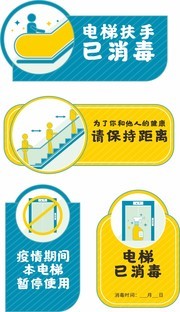 电梯扶手已消毒提示牌