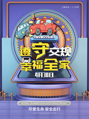 交通安全反思日宣传海报