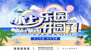 水上乐园开园展板