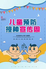 儿童预防接种宣传周海报