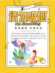 5.31世界无烟日公益海报图片