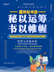 国际秘书日宣传海报素材