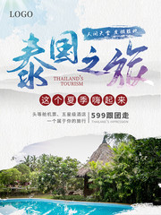 泰国之旅夏天旅游海报