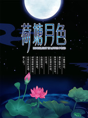 荷塘月色海报