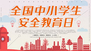 全国中小学生安全教育日展板
