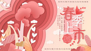 春季促销展板