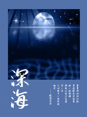 深海海报设计