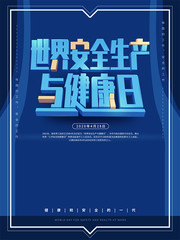 世界安全生产与健康日海报