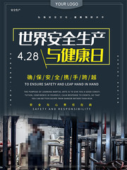 世界安全生产与健康日图片