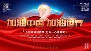 抗疫宣传海报图片