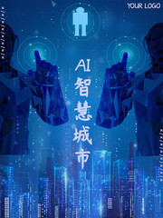 AI人工智能现代化智慧城市