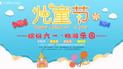 六一儿童节游乐场促销展板