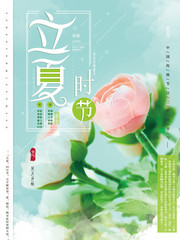 立夏24节气海报图片素材