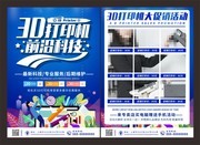 3D打印机前沿科技DM宣传单