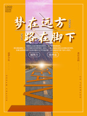 梦在远方路在脚下励志海报