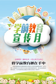学前教育日海报图片素材