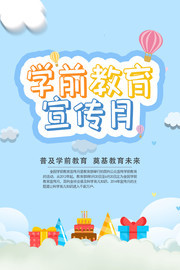 学前教育宣传月海报图片素材